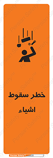 تابلوی ایمنی خطر سقوط اشیاء – طرح 10014