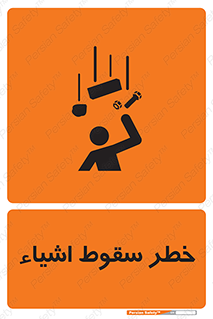 تابلوی ایمنی خطر سقوط اشیاء – طرح 10014