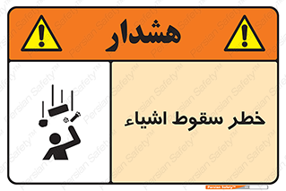تابلوی ایمنی خطر سقوط اشیاء – طرح 10014