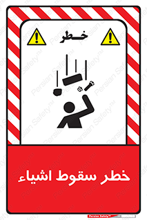 تابلوی ایمنی خطر سقوط اشیاء – طرح 10014