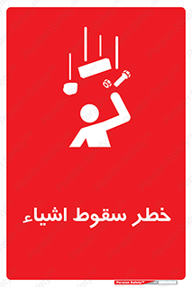 تابلوی ایمنی خطر سقوط اشیاء – طرح 10014
