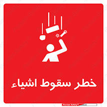 تابلوی ایمنی خطر سقوط اشیاء – طرح 10014