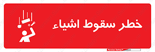 تابلوی ایمنی خطر سقوط اشیاء – طرح 10014