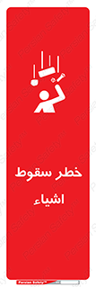 تابلوی ایمنی خطر سقوط اشیاء – طرح 10014