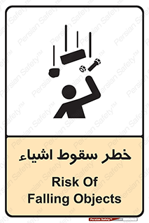 تابلوی ایمنی خطر سقوط اشیاء – طرح 10014