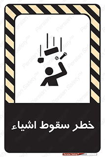 تابلوی ایمنی خطر سقوط اشیاء – طرح 10014