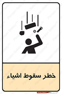تابلوی ایمنی خطر سقوط اشیاء – طرح 10014