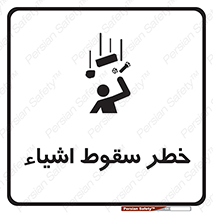 تابلوی ایمنی خطر سقوط اشیاء – طرح 10014