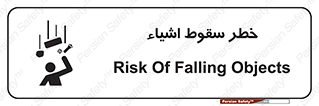تابلوی ایمنی خطر سقوط اشیاء – طرح 10014