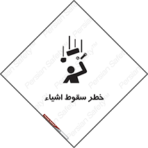 تابلوی ایمنی خطر سقوط اشیاء – طرح 10014