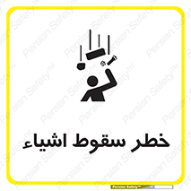تابلوی ایمنی خطر سقوط اشیاء – طرح 10014