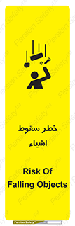 تابلوی ایمنی خطر سقوط اشیاء – طرح 10014