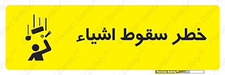 تابلوی ایمنی خطر سقوط اشیاء – طرح 10014