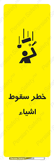 تابلوی ایمنی خطر سقوط اشیاء – طرح 10014
