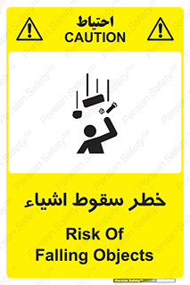تابلوی ایمنی خطر سقوط اشیاء – طرح 10014