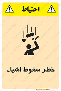 تابلوی ایمنی خطر سقوط اشیاء – طرح 10014
