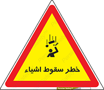 تابلوی ایمنی خطر سقوط اشیاء – طرح 10014