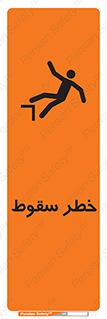 تابلوی ایمنی خطر سقوط – طرح 10015