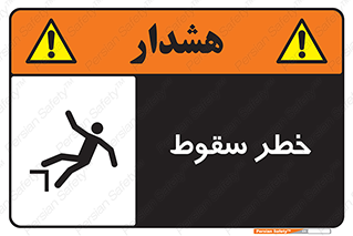 تابلوی ایمنی خطر سقوط – طرح 10015