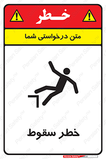تابلوی ایمنی خطر سقوط – طرح 10015