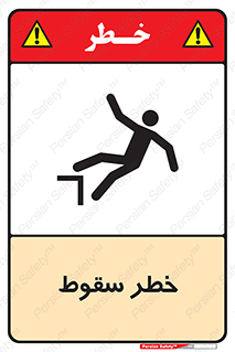 تابلوی ایمنی خطر سقوط – طرح 10015