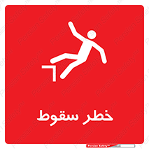 تابلوی ایمنی خطر سقوط – طرح 10015