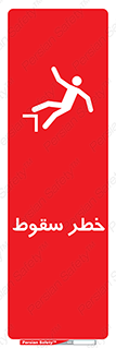 تابلوی ایمنی خطر سقوط – طرح 10015