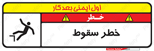 تابلوی ایمنی خطر سقوط – طرح 10015