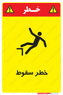 تابلوی ایمنی خطر سقوط – طرح 10015