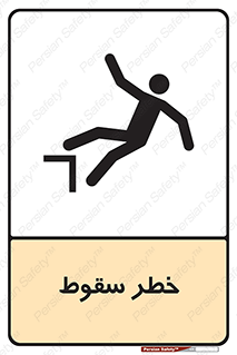 تابلوی ایمنی خطر سقوط – طرح 10015