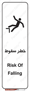 تابلوی ایمنی خطر سقوط – طرح 10015
