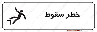 تابلوی ایمنی خطر سقوط – طرح 10015