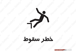 تابلوی ایمنی خطر سقوط – طرح 10015