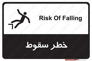 تابلوی ایمنی خطر سقوط – طرح 10015