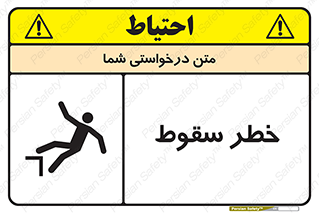 تابلوی ایمنی خطر سقوط – طرح 10015