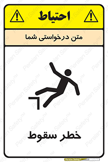 تابلوی ایمنی خطر سقوط – طرح 10015