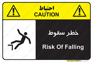 تابلوی ایمنی خطر سقوط – طرح 10015
