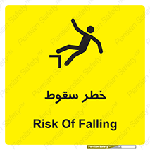 تابلوی ایمنی خطر سقوط – طرح 10015