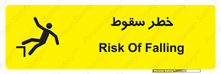 تابلوی ایمنی خطر سقوط – طرح 10015