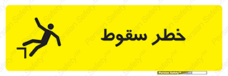 تابلوی ایمنی خطر سقوط – طرح 10015