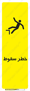 تابلوی ایمنی خطر سقوط – طرح 10015