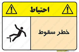 تابلوی ایمنی خطر سقوط – طرح 10015