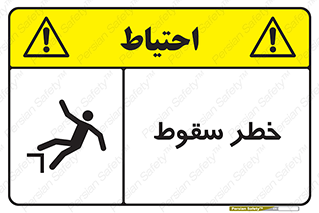 تابلوی ایمنی خطر سقوط – طرح 10015
