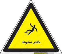 تابلوی ایمنی خطر سقوط – طرح 10015