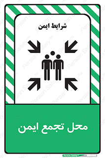 Assembly Point , مکان , امن , 