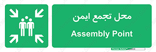 Assembly Point , مکان , امن , 