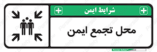 Assembly Point , مکان , امن , 