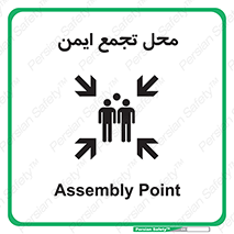 Assembly Point , مکان , امن , 