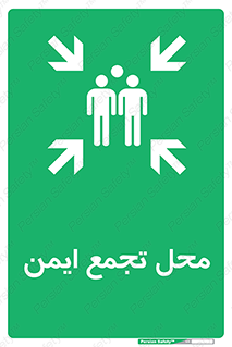 Assembly Point , مکان , امن , 