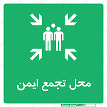 Assembly Point , مکان , امن , 